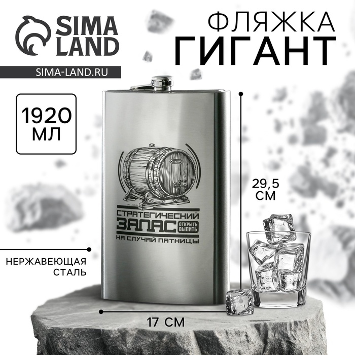 Фляжка ГИГАНТ &laquo;Стратегический запас&raquo;, 1920 мл, серебристая