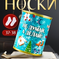 Подарочные носки в банке «Не думай, а делай », (внутри носки махровые женские) Подарочные носки в банке «Не думай, а делай », (внутри носки махровые женские)