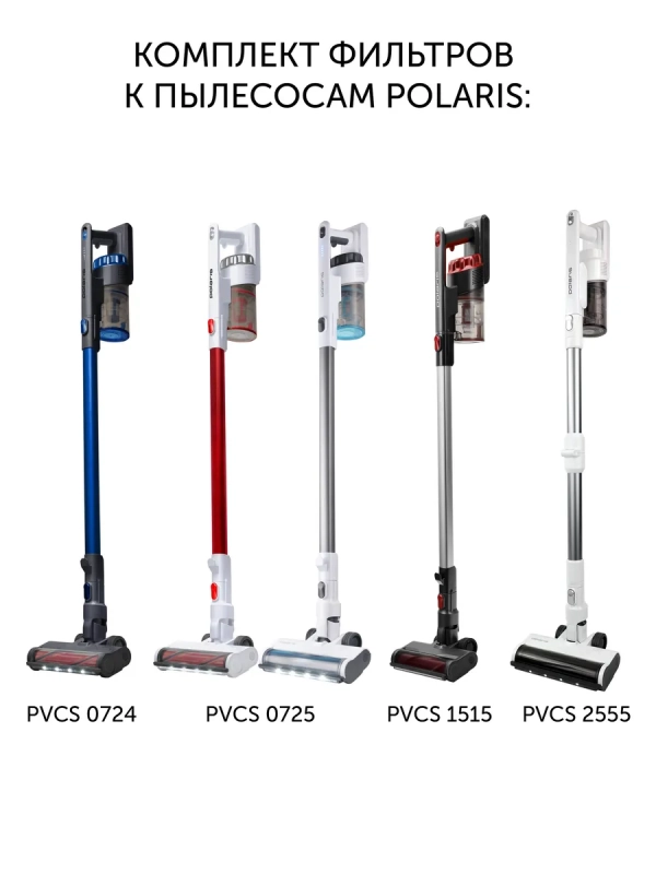 Фильтры PVCSF 0724 для беспроводных пылесосов