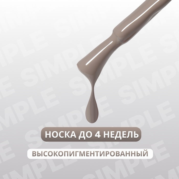 Гель лак для ногтей &laquo;SIMPLE&raquo;, 3-х фазный, 10 мл, LED/UV, цвет серый (111)