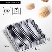 Коробка для печенья, &laquo;ЗигЗаг&raquo;12&times;12&times;3 см