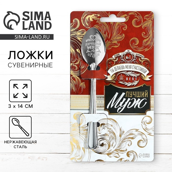 Ложка подарочная на открытке &laquo;Лучший муж&raquo;, 3 х 14 см.