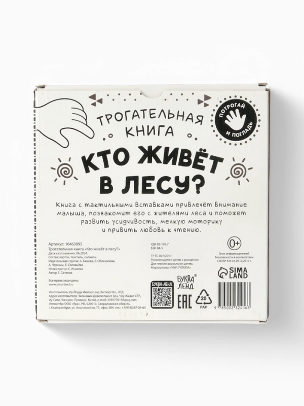 Трогательная книга "Кто живёт в лесу?"