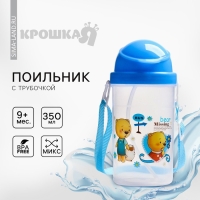 Поильник детский с силиконовой трубочкой, 350 мл., цвет МИКС Поильник детский с силиконовой трубочкой, 350 мл., цвет МИКС