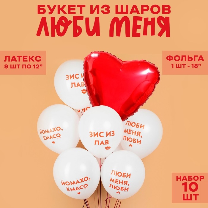 Букет из шаров «Люби меня», латекс, фольга, набор 10 шт. Букет из шаров «Люби меня», латекс, фольга, набор 10 шт.
