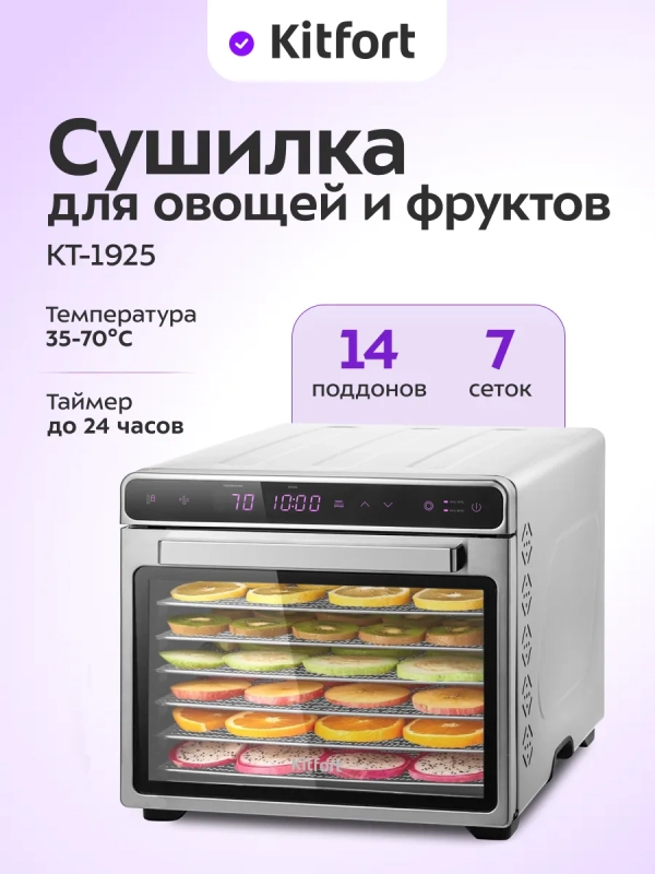 Дегидратор для овощей фруктов пастилы КТ-1925 - 650 Вт