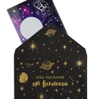 Конверт со скретч-наклейкой и открыткой &laquo;Послание&raquo;, 10 х 15 см