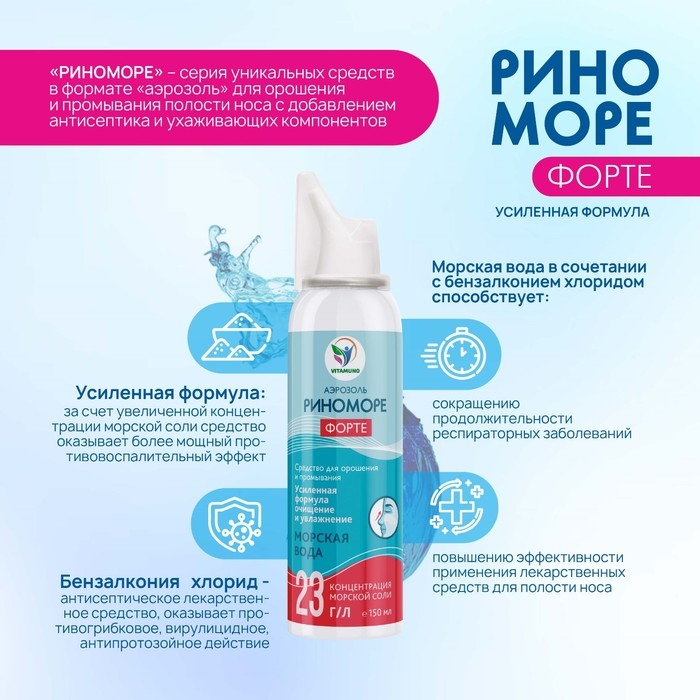 Спрей назальный РиноМоре Форте, аэрозоль, 150 мл Спрей назальный РиноМоре Форте, аэрозоль, 150 мл