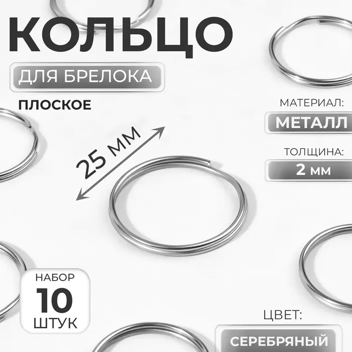 Кольца для брелока, d=25 мм, толщина 2 мм, 10 шт., цвет серебряный