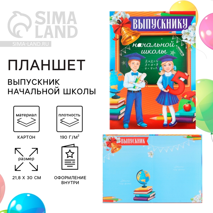 Планшет на Выпускной &laquo;Выпускник начальной школы&raquo;, дети, 21,8 х 30 см