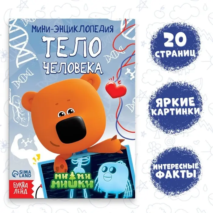 Мини-энциклопедия &laquo;Тело человека&raquo;, 20 стр., 12 &times; 17 см, Ми-Ми-Мишки