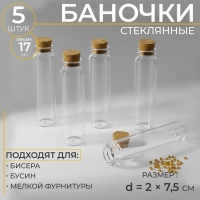Баночки для хранения мелочей, d=2&times;7.5 см, 5 шт.
