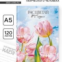 Творческий ежедневник, твердая обложка А5, 120 л "Расцветай"
