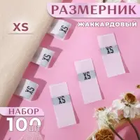Размерники жаккардовые, XS, 12&times;30 мм, 100 шт., белые