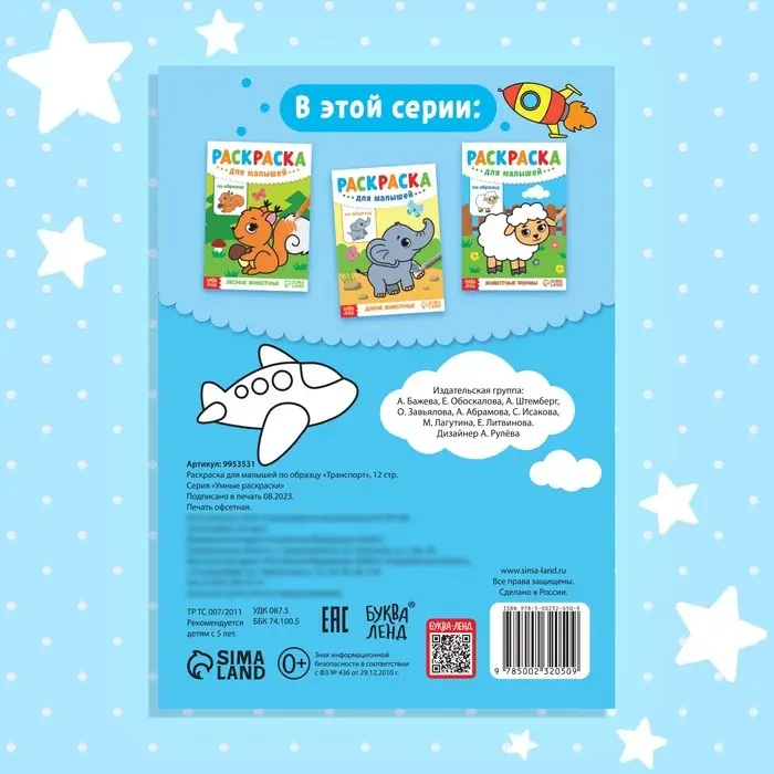 Раскраска для малышей &laquo;Транспорт&raquo;, по образцу, А5, 12 стр.