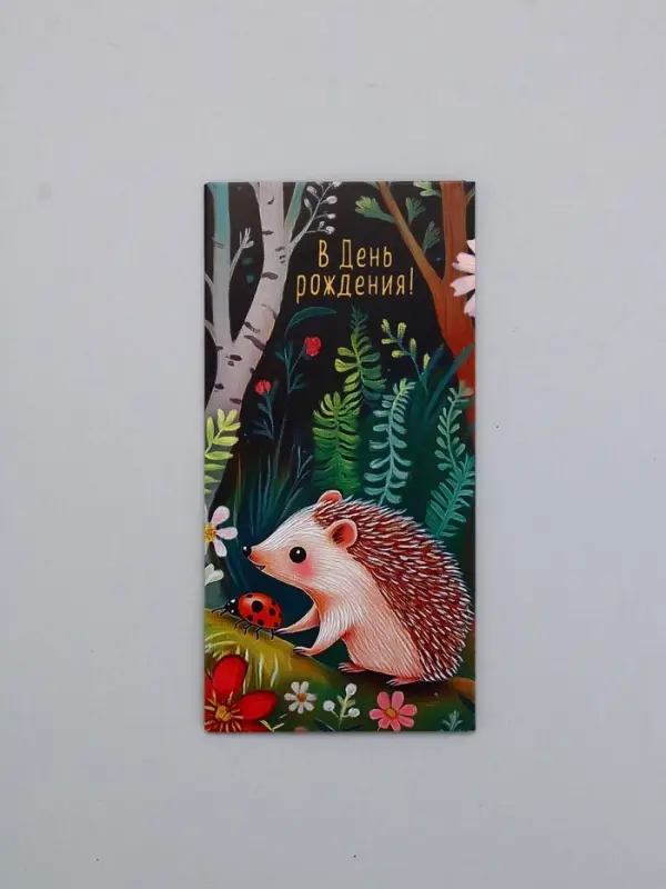 Конверт для денег &laquo;С Днем Рождения!&raquo;, ёжик, 16,5 х 8 см