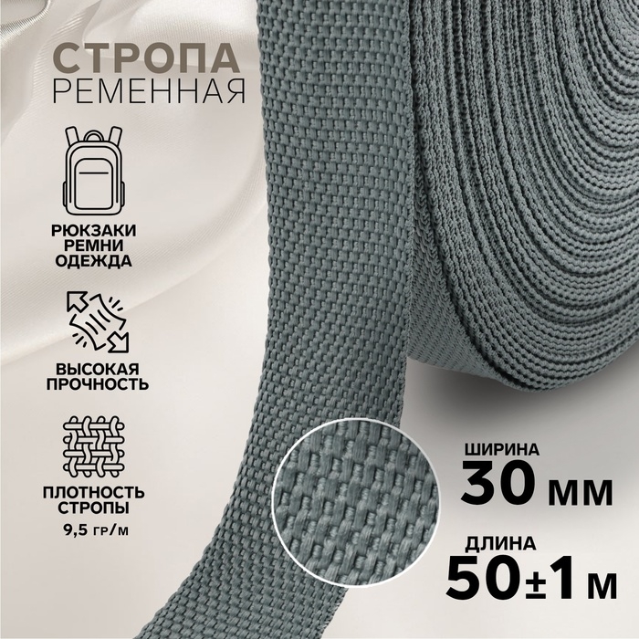 Стропа ременная, 30 мм, 50 &plusmn; 1 м, плотность 9,5 гр/м, цвет тёмно-серый №19-1