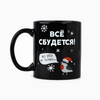 Кружка новогодняя хамелеон Дорого внимание &laquo;Всё сбудется!&raquo;, 350 мл