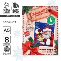Блокнот детский с раскраской, А5, 8 страниц &laquo;Новогодняя почта с Дедом Морозом&raquo;