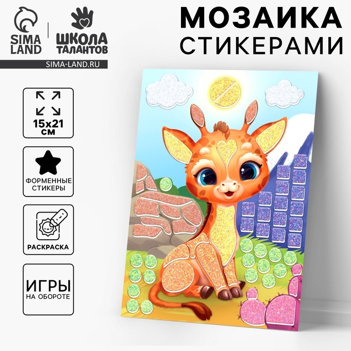 Аппликация форменными стикерами &laquo;Милый жирафик&raquo;, набор для творчества, стикерная мозаика
