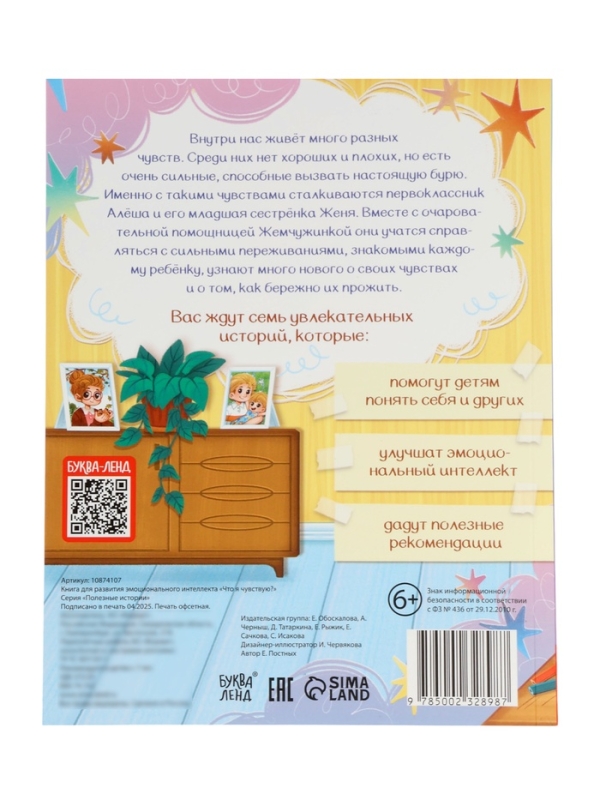 Книга для развития эмоционального интеллекта "Что я чувствую?", 80 стр.