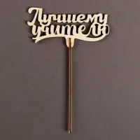 Топпер для торта &laquo;Лучшему учителю&raquo;, 111х57 мм