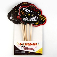 Набор фотобутафории &laquo;День рождения оскорбительный&raquo;.