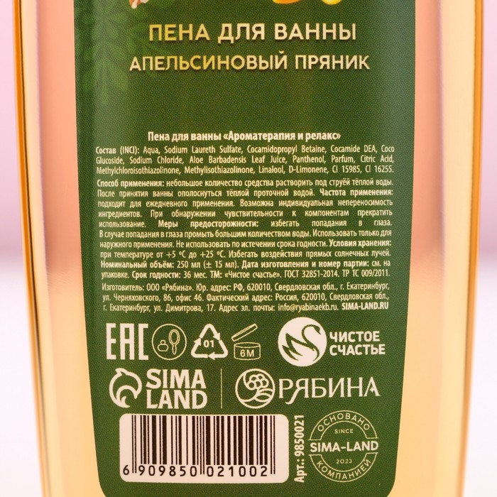 Пена для ванны &laquo;Тепла и уюта!&raquo;, 250 мл, аромат апельсинового пряника, Новый Год