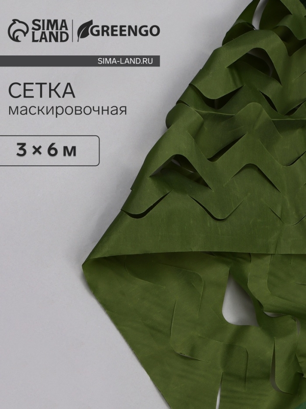 Маскировочная сеть 3 х 6 м, одинарная, темно-зеленый