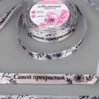 Лента атласная 15мм*25&plusmn;1ярд(23м&plusmn;1м) Самой прекрасной АУ