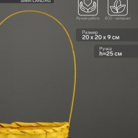 Корзина плетёная, 20&times;20&times;9 см, ручка h=25 см, бамбук, желтая