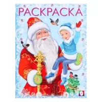 Раскраска &laquo;Дед Мороз и Новый Годик&raquo;, 16 стр.