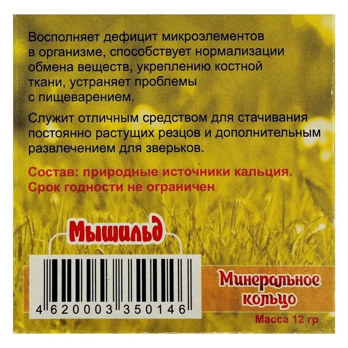 Минеральное кольцо для грызунов &laquo;Мышильд&raquo;, 12 г