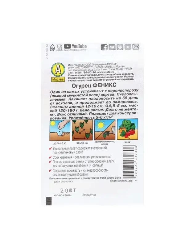 Семена Огурец "Феникс"   20шт