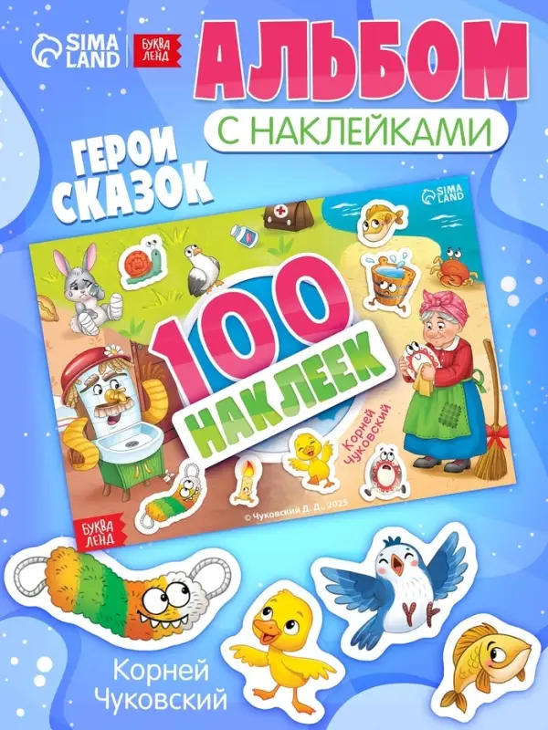Альбом 100 наклеек "Любимые герои",  А5, Корней Чуковский