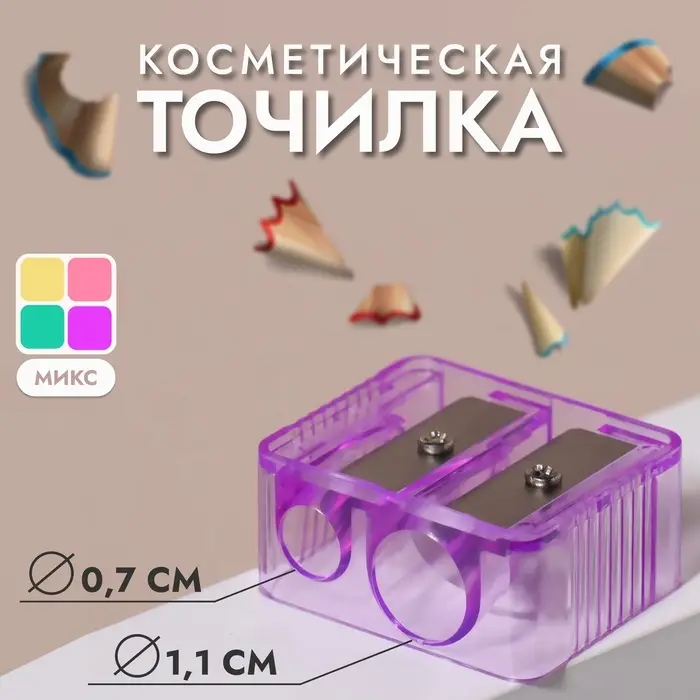 Точилка косметическая, двойная, МИКС