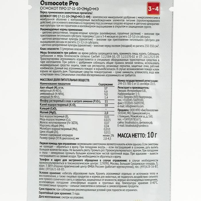 Osmocote PRO 3-4 месяца длительность действия, NPK 17-11-10+2MGO+ МЭ, 10 г Osmocote PRO 3-4 месяца длительность действия, NPK 17-11-10+2MGO+ МЭ, 10 г