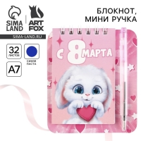 Блокнот и мини ручка &laquo;С 8 Марта. Зайка&raquo;