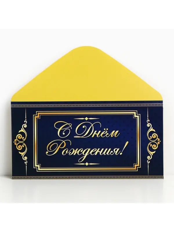 Конверт для денег &laquo;С Днём Рождения&raquo;, 16.5&times;8 см