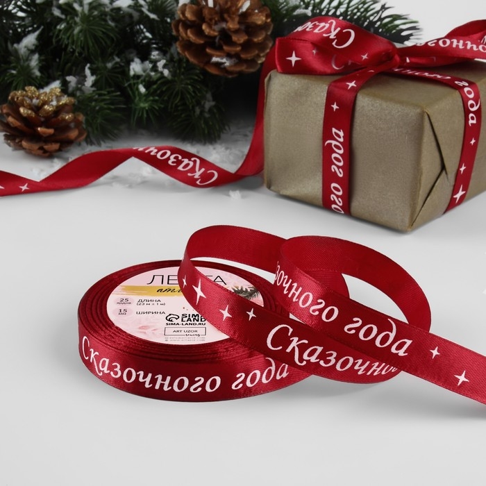 Новый год! Лента атласная &laquo;Сказочного года&raquo;, 15 мм, 23 &plusmn; 1 м, цвет красный №033