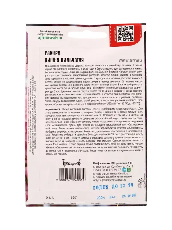 Семена цветов Сакура Вишня мелкопильчатая 5шт. / НОВИНКА  12.29 г.