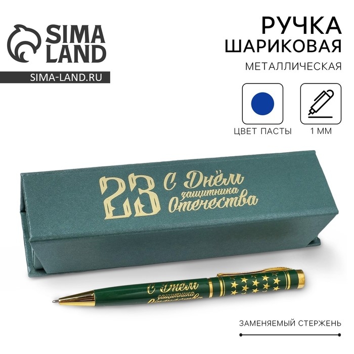 Ручка в футляре &laquo;С Днём Защитника Отечества&raquo;, металл