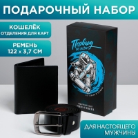 Набор &laquo;Первому во всем&raquo;, кошелек и ремень (122х3,7 см)