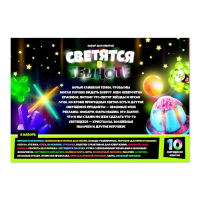 Набор для опытов «Светятся в темноте», 10 светящихся опытов Набор для опытов «Светятся в темноте», 10 светящихся опытов