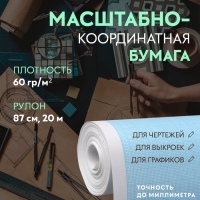 Масштабно-координатная бумага, 60 гр/м&sup2;, 87 см, 20 м, цвет голубой