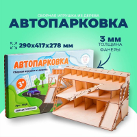 Сборная игрушка из дерева &laquo;Автопарковка&raquo;