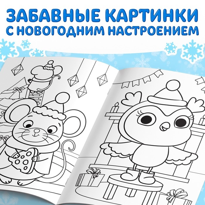 Раскраска новогодняя &laquo;Веселые зверята&raquo;, 68 стр.