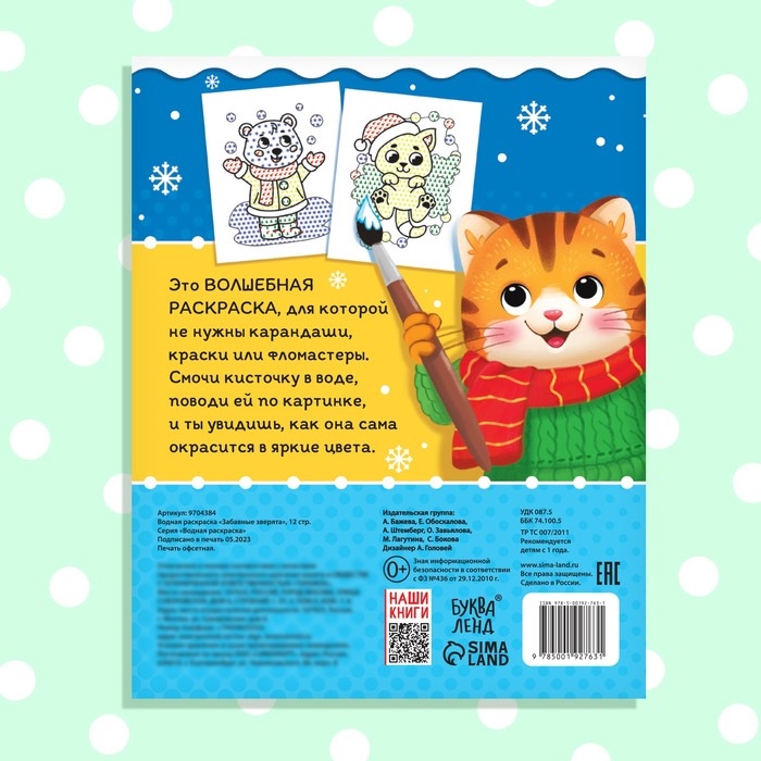 Новый год! Водная раскраска &laquo;Забавные зверята&raquo;, 12 стр.