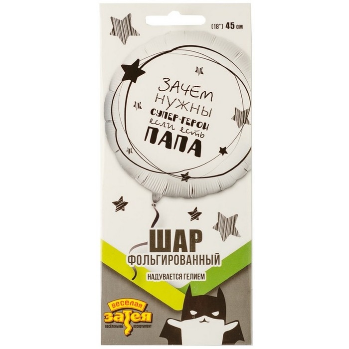 Шар фольгированный 18 Шар фольгированный 18" «Папа супергерой»