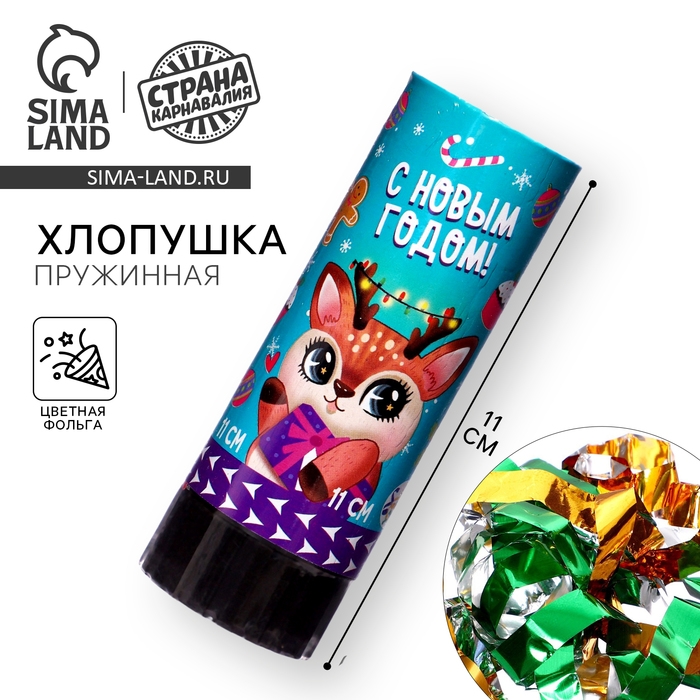 Новогодняя хлопушка пружинная поворотная &laquo;С новым годом!&raquo;, 11 см., на новый год